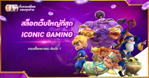 สล็อตเว็บใหญ่ที่สุด ICONIC GAMING