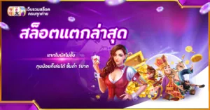 สล็อตแตกล่าสุด แจกโบนัสไม่อั้น ทุนน้อยก็เล่นได้ ขั้นต่ำ 1บาท