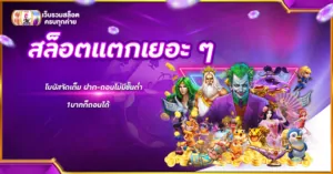 สล็อตแตกเยอะ ๆ โบนัสจัดเต็ม ฝาก-ถอนไม่มีขั้นต่ำ 1บาทก็ถอนได้