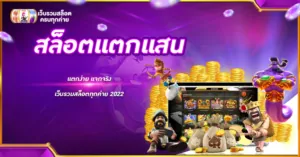 สล็อตแตกแสน แตกง่าย แจกจริง เว็บรวมสล็อตทุกค่าย 2022