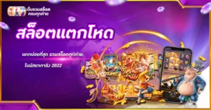 สล็อตแตกโหด แตกบ่อยที่สุด รวมสล็อตทุกค่าย โบนัสแจกจริง 2022