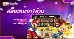 สล็อตแตก1ล้าน เล่นได้จ่ายชัวร์ ไม่มีอั้น เว็บรวมสล็อตทุกค่าย