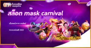 สล็อต mask carnival