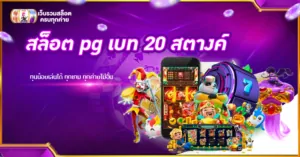 สล็อต pg เบท 20 สตางค์