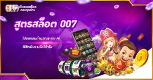 สูตรสล็อต 007