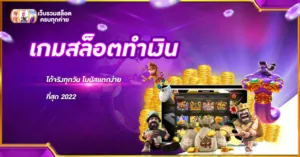 เกมสล็อตทําเงิน
