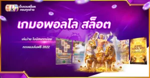 เกมอพอลโล สล็อต