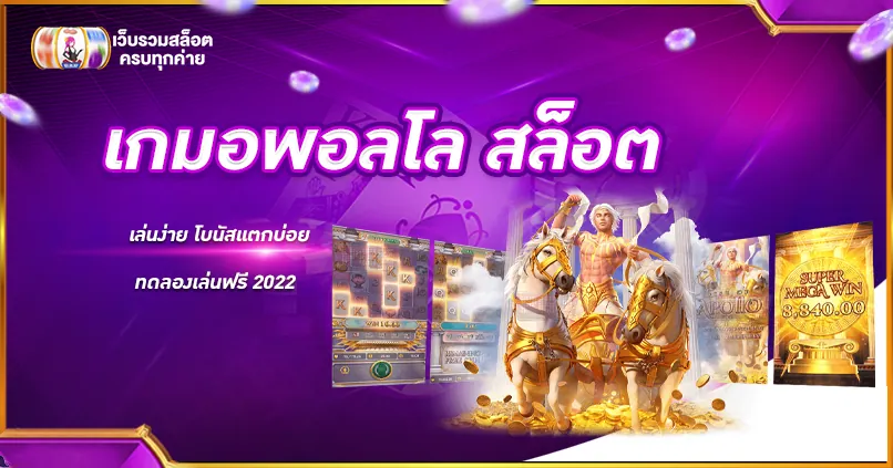 เกมอพอลโล สล็อต