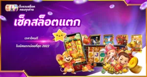 เช็คสล็อตแตก