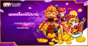แอพสล็อตได้เงินจริง