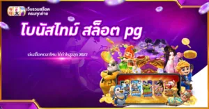 โบนัสไทม์ สล็อต pg