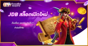 JDB สล็อตเปิดใหม่