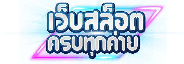 เว็บรวมสล็อตทุกค่าย LOGO