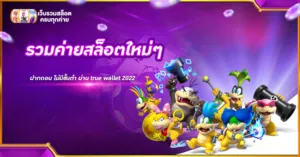 รวมค่ายสล็อตใหม่ๆ