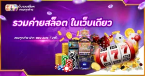 รวมค่ายสล็อต ในเว็บเดียว