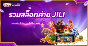 รวมสล็อตค่าย JILI