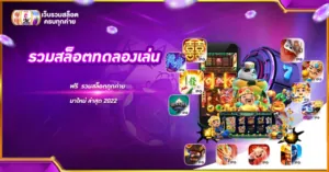 รวมสล็อตทดลองเล่น