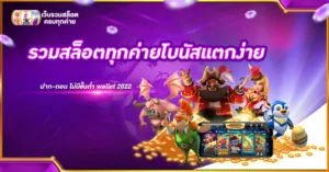 รวมสล็อตทุกค่ายโบนัสแตกง่าย