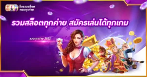 รวมสล็อตทุกค่าย สมัครเล่นได้ทุกเกม รวมทุกค่าย 2022