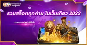 รวมสล็อตทุกค่าย ในเว็บเดียว 2022