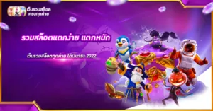 รวมสล็อตแตกง่าย แตกหนัก