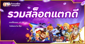 รวมสล็อตแตกดี