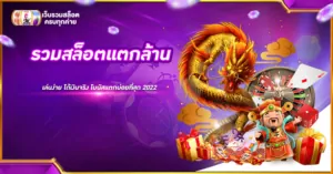 รวมสล็อตแตกล้าน