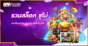 รวมสล็อต ซูโม่