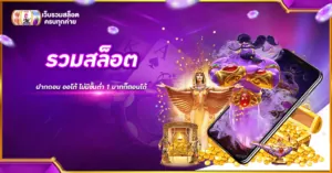 รวมสล็อต