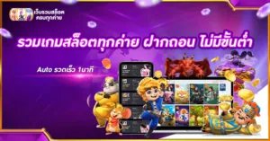 รวมเกมสล็อตทุกค่าย ฝากถอน ไม่มีขั้นต่ำ