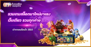 รวมเกมสล็อตมาใหม่มาแรง เว็บเดียว รวมทุกค่าย