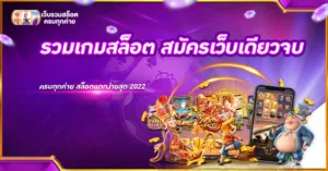 รวมเกมสล็อต สมัครเว็บเดียวจบ