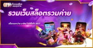 รวมเว็บสล็อตรวมค่าย