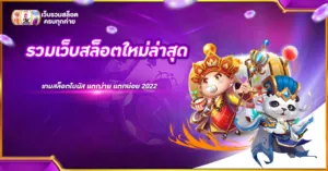 รวมเว็บสล็อตใหม่ ล่าสุด