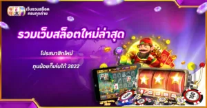 รวมเว็บสล็อตใหม่ล่าสุด