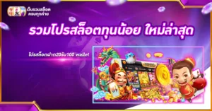 รวมโปรสล็อตทุนน้อย ใหม่ล่าสุด