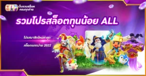 รวมโปรสล็อตทุนน้อย ALL