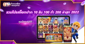 รวมโปรสล็อตฝาก 10 รับ 100 ทํา 200 ล่าสุด 2022