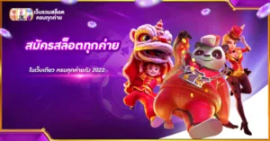 สมัครสล็อตทุกค่าย