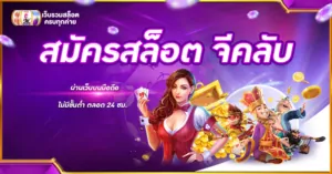 สมัครสล็อต จีคลับ