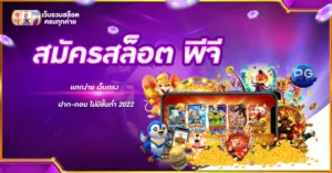 สมัครสล็อต พีจี