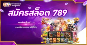 สมัครสล็อต 789