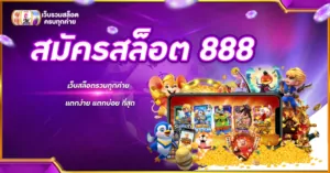 สมัครสล็อต 888