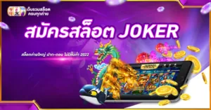สมัครสล็อต JOKER