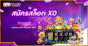 สมัครสล็อต XO