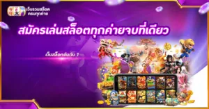 สมัครเล่นสล็อตทุกค่ายจบที่เดียว