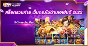 สล็อตรวมค่าย เว็บตรงไม่ผ่านเอเย่นต์ 2022