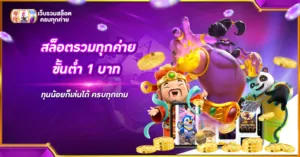 สล็อตรวมทุกค่าย ขั้นต่ำ 1 บาท
