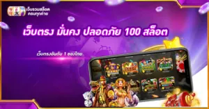 เว็บตรง มั่นคง ปลอดภัย 100 สล็อต