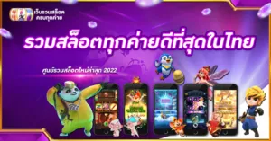 รวมสล็อตทุกค่ายดีที่สุดในไทย